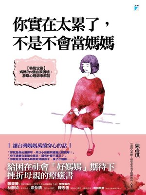 cover image of 你實在太累了，不是不會當媽媽